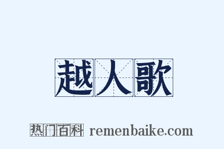 越人歌是什么意思的图片